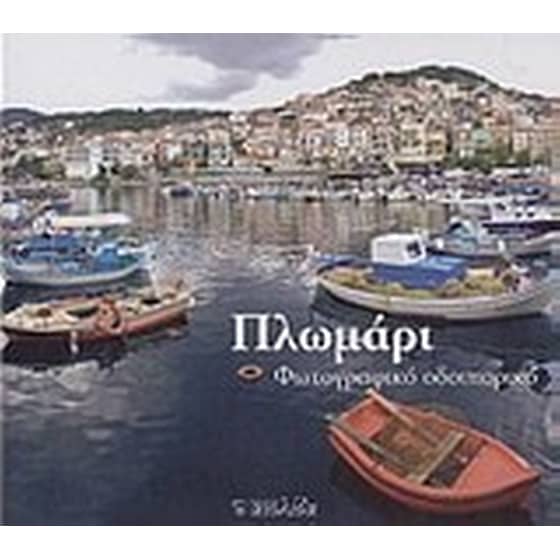 Πλωμάρι image 0