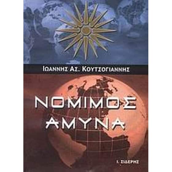 Νόμιμος άμυνα image 0