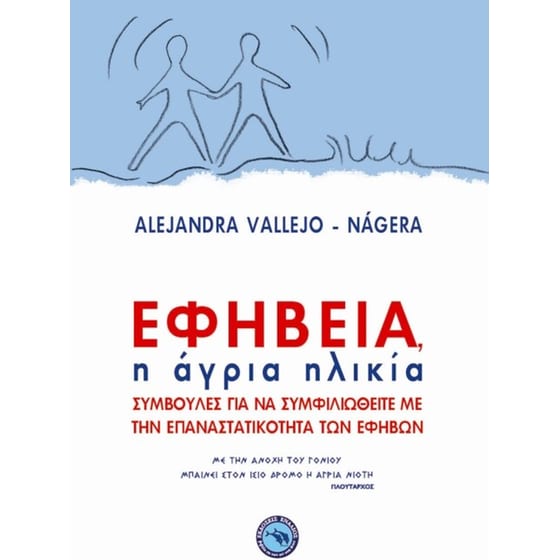 Εφηβεία, η άγρια ηλικία image 0
