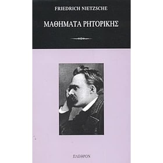 Μαθήματα ρητορικής image 0