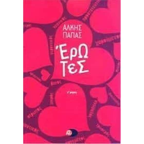 Έρωτες image 0