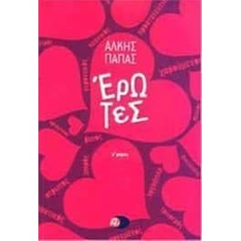 Έρωτες