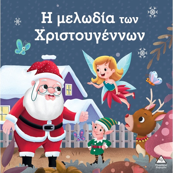 Η μελωδία των Χριστουγέννων image 0