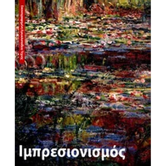 Ιμπρεσιονισμός image 0