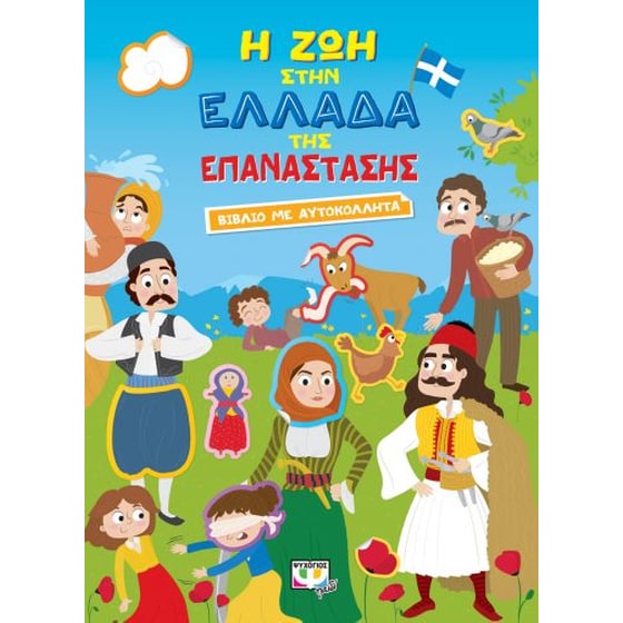 Η ζωή στην Ελλάδα της επανάστασης image 0