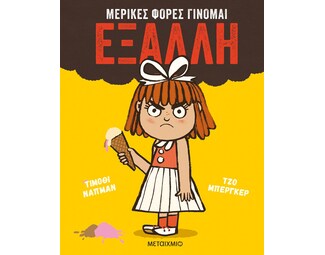 Μερικές φορές γίνομαι έξαλλη image 1