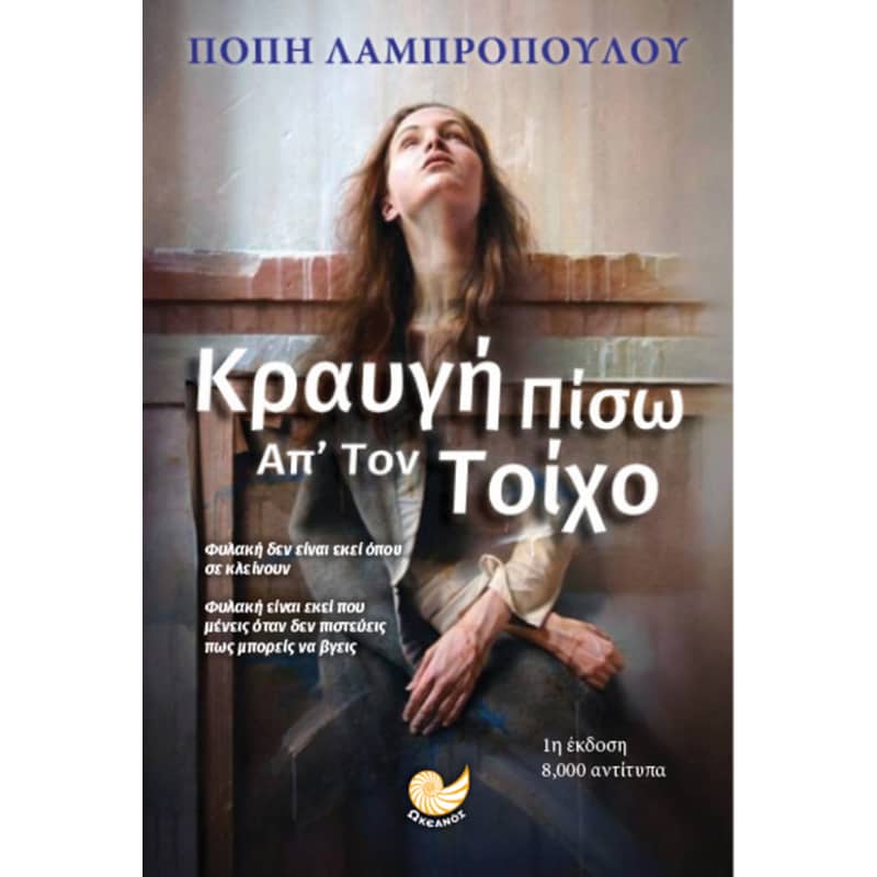 Κραυγή πίσω απ τον τοίχο