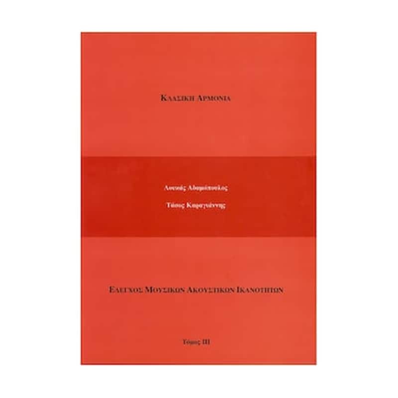 ADAMOPOYLOS - KARAGIANNIS Βιβλίο Αρμονίας Adamopoulos - Karagiannis Αδαμόπουλος - Καραγιάννης - Κλασική Αρμονία, Τόμος 3