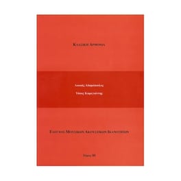 Βιβλίο Αρμονίας Adamopoulos - Karagiannis Αδαμόπουλος - Καραγιάννης - Κλασική Αρμονία, Τόμος 3