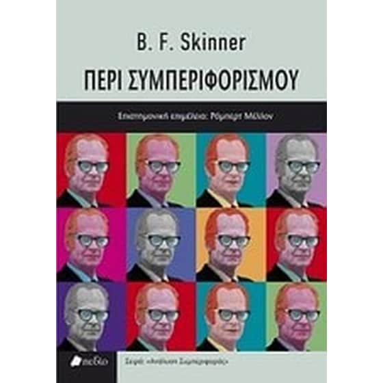 Περί συμπεριφορισμού image 0