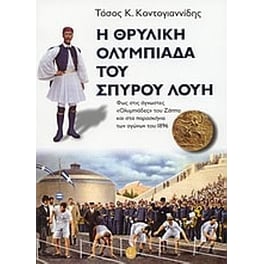 Η θρυλική Ολυμπιάδα του Σπύρου Λούη