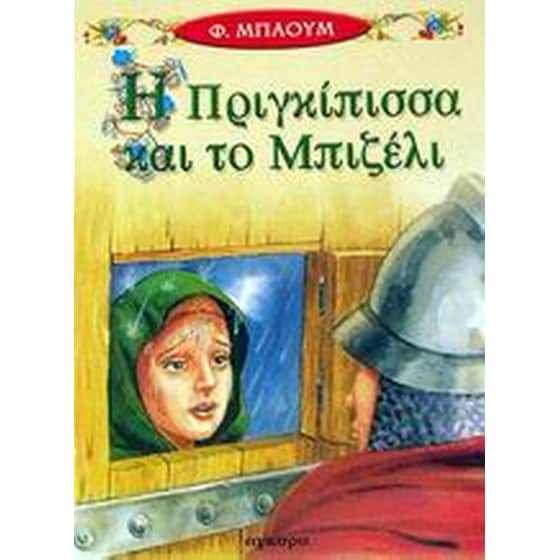 Η πριγκίπισσα και το μπιζέλι image 0