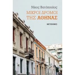 Μικροί δρόμοι της Αθήνας