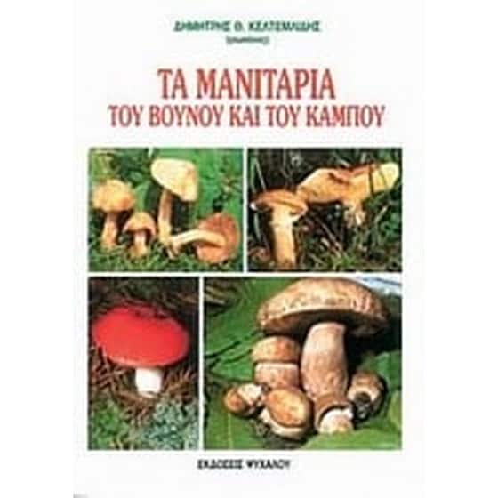 Τα μανιτάρια του βουνού και του κάμπου image 0