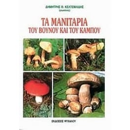 Τα μανιτάρια του βουνού και του κάμπου