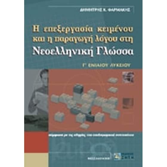 Βοήθημα Η Επεξεργασία Κειμένου Και Η Παραγωγή Λόγου Στη Νεοελληνική Γλώσσα Γ' Ενιαίου Λυκείου image 0