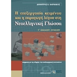 Βοήθημα Η Επεξεργασία Κειμένου Και Η Παραγωγή Λόγου Στη Νεοελληνική Γλώσσα Γ' Ενιαίου Λυκείου