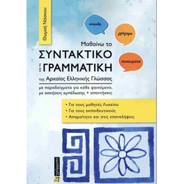 Μαθαίνω το συντακτικό και τη γραμματική της αρχαίας ελληνικής γλώσσας