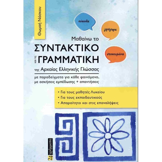 Μαθαίνω το συντακτικό και τη γραμματική της αρχαίας ελληνικής γλώσσας image 0