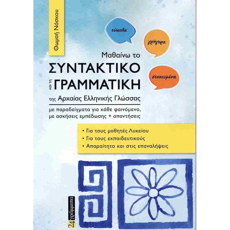 Μαθαίνω το συντακτικό και τη γραμματική της αρχαίας ελληνικής γλώσσας