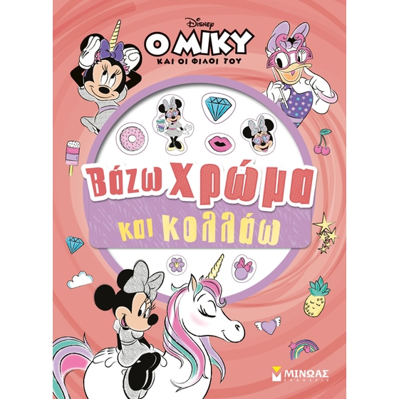 Μίννι, Βάζω χρώμα και κολλάω image 0