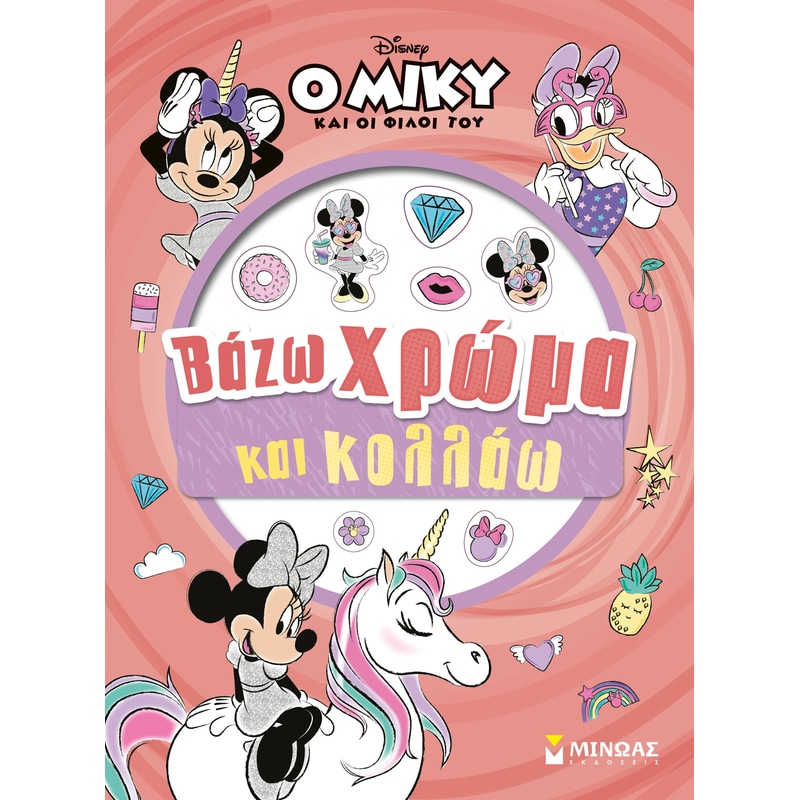 Μίννι, Βάζω χρώμα και κολλάω
