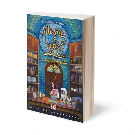 Το μαγικό ζαχαροπλαστείο 6 - Μαγεία στο λεπτό image 2