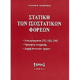 Στατική των ισοστατικών φορέων