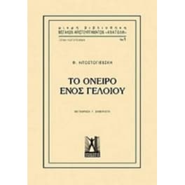 Το όνειρο ενός γελοίου