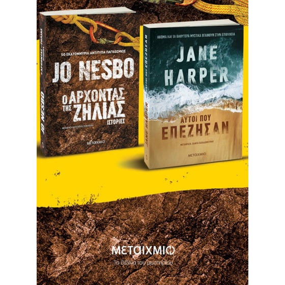 Πακέτο: Ο Άρχοντας της Ζήλιας // Αυτοί που επέζησαν image 0