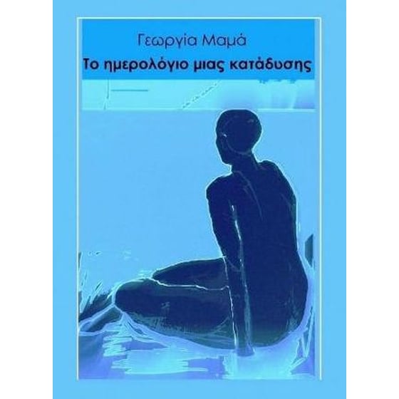 Το ημερολόγιο μιας κατάδυσης image 0