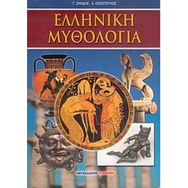 Ελληνική μυθολογία