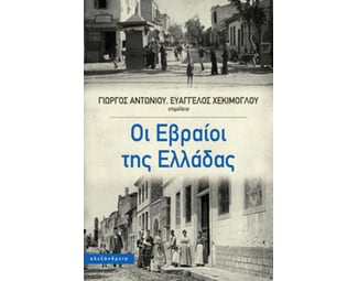 Οι Εβραίοι της Ελλάδας image 0