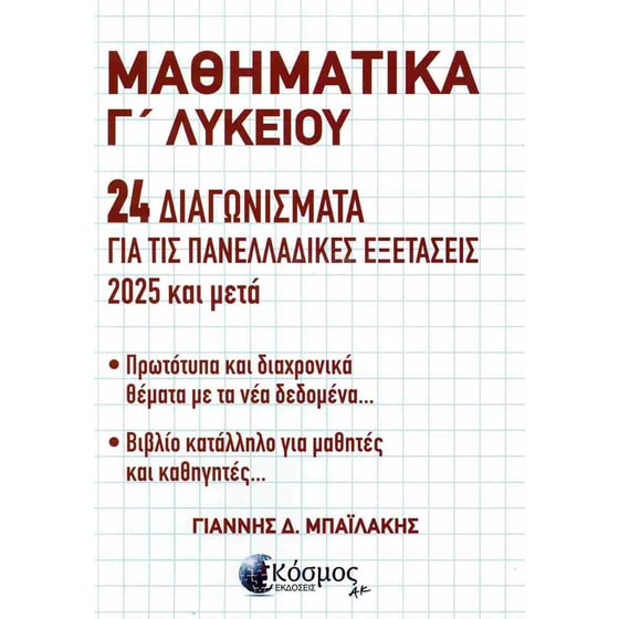Βοήθημα Μαθηματικά Γ' Λυκείου image 0