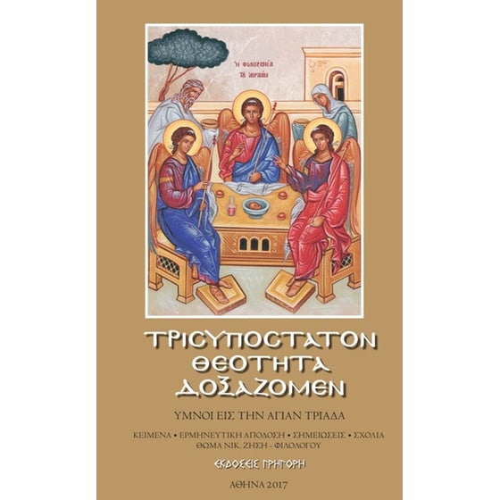 Τρισυπόστατον Θεότητα Δοξάζομεν image 0