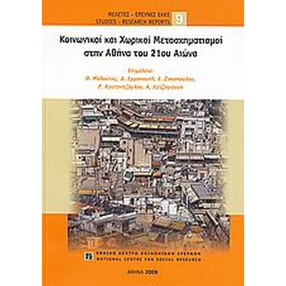 Κοινωνικοί και χωρικοί μετασχηματισμοί στην Αθήνα του 21ου αιώνα image 0