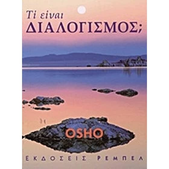 Τι είναι διαλογισμός image 0