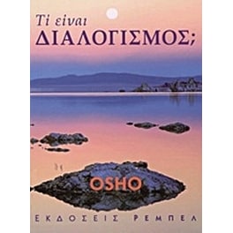 Τι είναι διαλογισμός
