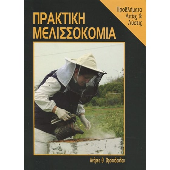 Πρακτική μελισσοκομία image 0