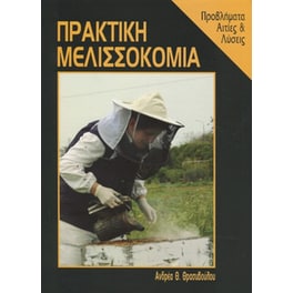 Πρακτική μελισσοκομία