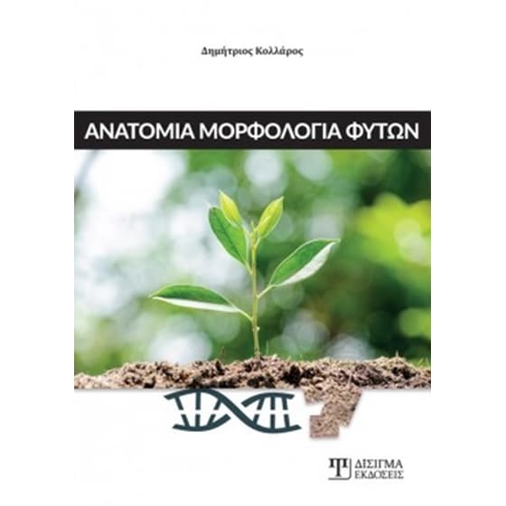 Ανατομία μορφολογία φυτών image 0