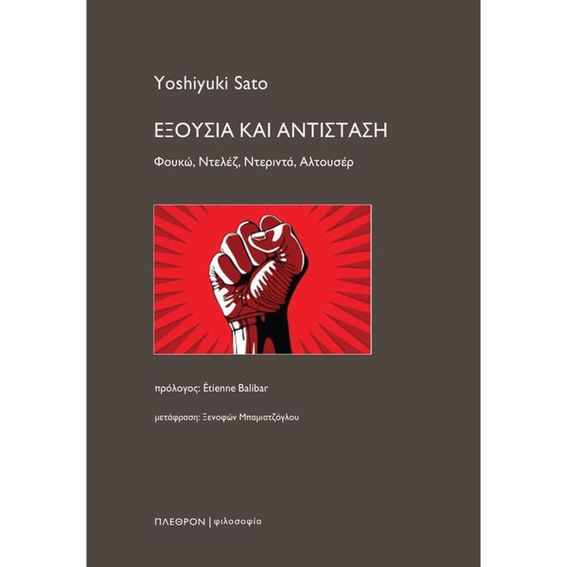Εξουσία και Αντίσταση
