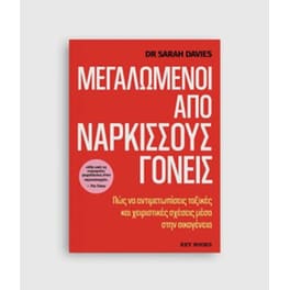 Μεγαλωμένοι από Νάρκισσους Γονείς