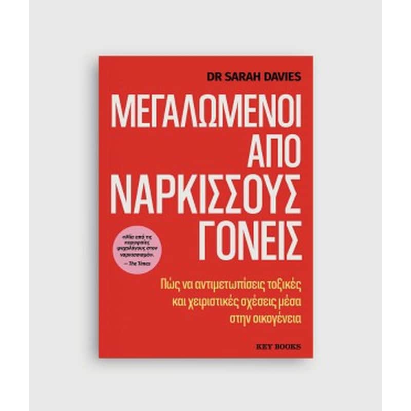 ΜΕΓΑΛΩΜΕΝΟΙ ΑΠΟ ΝΑΡΚΙΣΣΟΥΣ ΓΟΝΕΙΣ