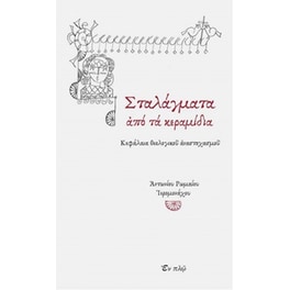 Σταλάγματα από τα κεραμίδια