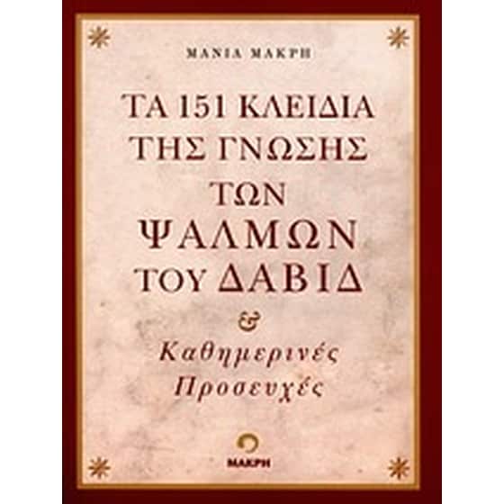 Τα 151 κλειδιά της γνώσης των ψαλμών του Δαβίδ image 0