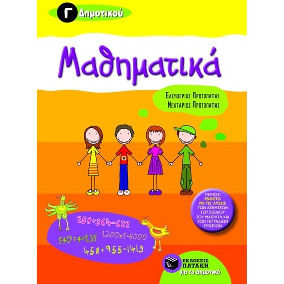 Βοήθημα Μαθηματικά Γ' Δημοτικού image 0