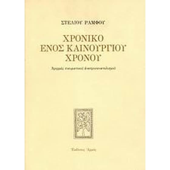 Χρονικό ενός καινούργιου χρόνου image 0