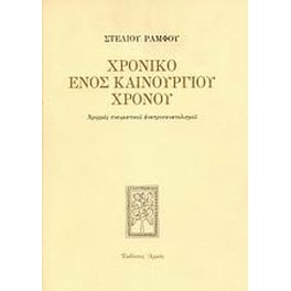 Χρονικό ενός καινούργιου χρόνου