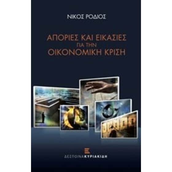 Απορίες και εικασίες για την οικονομική κρίση image 0